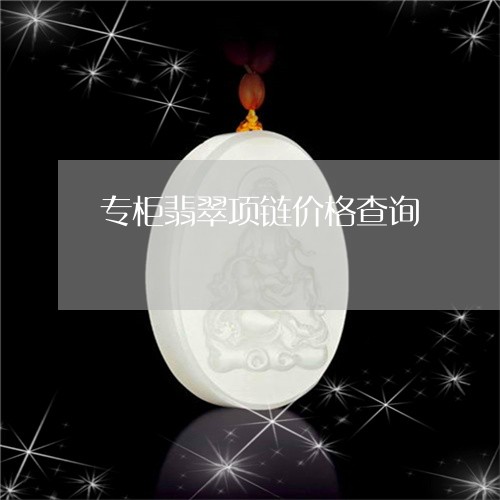 专柜翡翠项链价格查询/2023041171472