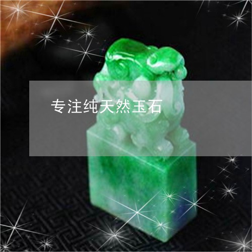 专注纯天然玉石/2023092992615