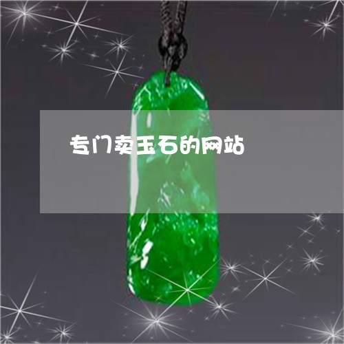 专门卖玉石的网站/2023042897272