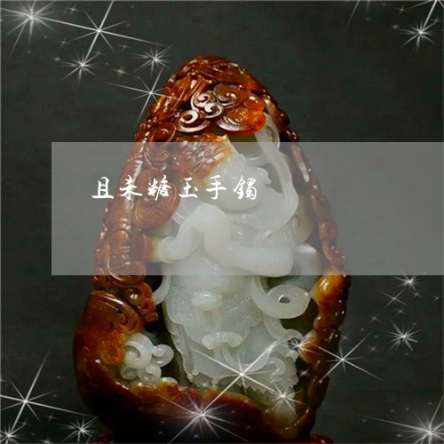 且未糖玉手镯/2023060766168