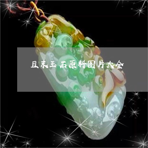 且末玉石原料图片大全/2023041171605