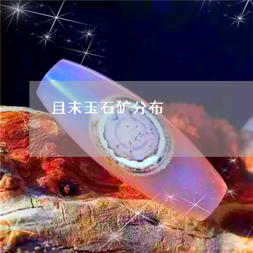 且末玉石矿分布/2023042593624