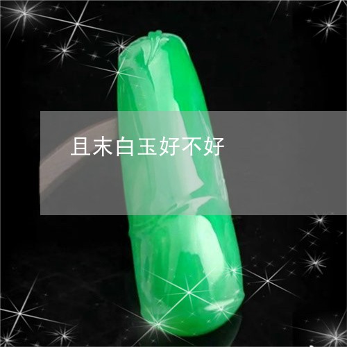 且末白玉好不好/2023042795937