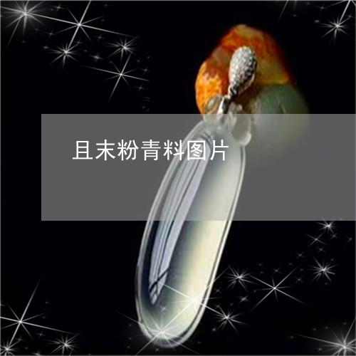 且末粉青料图片/2023042729373