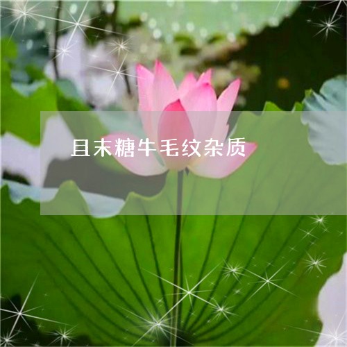 且末糖牛毛纹杂质/2023052097379