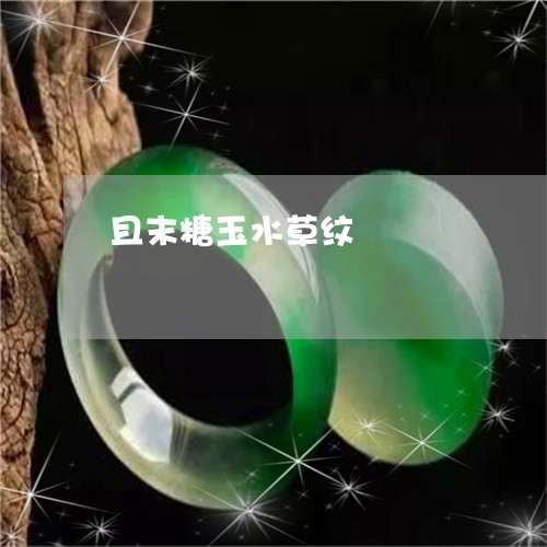 且末糖玉水草纹/2023042727289