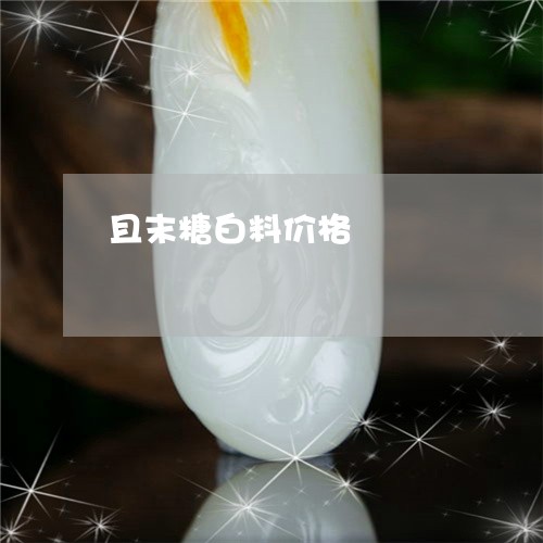 且末糖白料价格/2023042702716