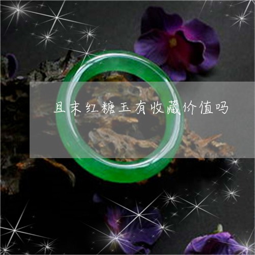 且末红糖玉有收藏价值吗/2023070890614