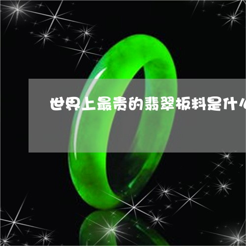 世界上最贵的翡翠板料是什么/2023100679283