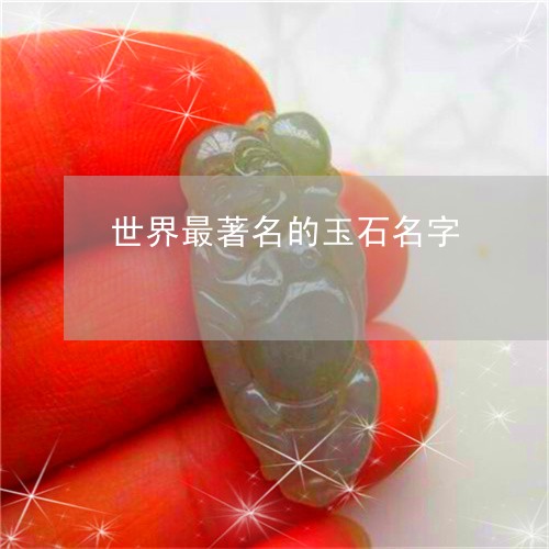 世界最著名的玉石名字/2023041186958