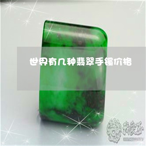 世界有几种翡翠手镯价格/2023070876269