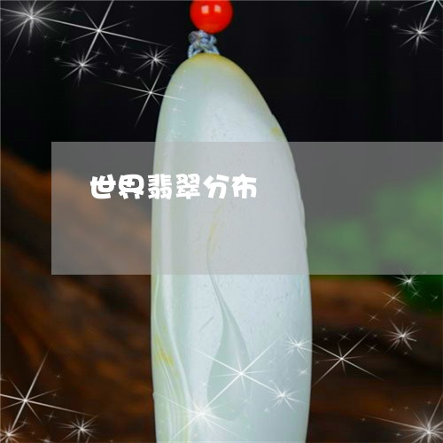 世界翡翠分布/2023080196138