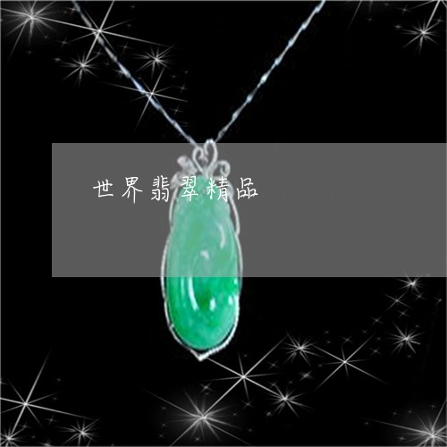 世界翡翠精品/2023080189515