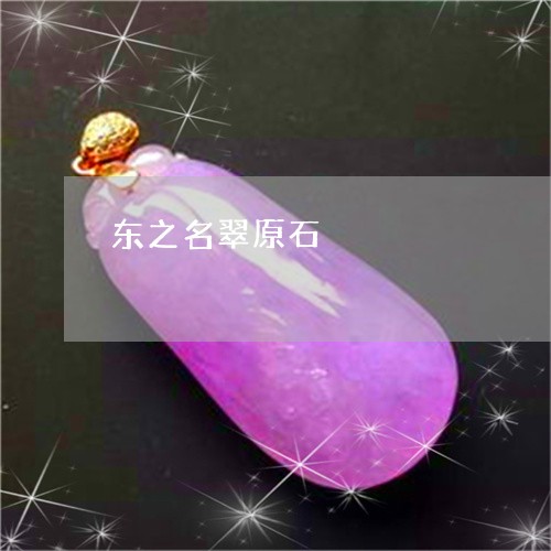 东之名翠原石/2023080172483