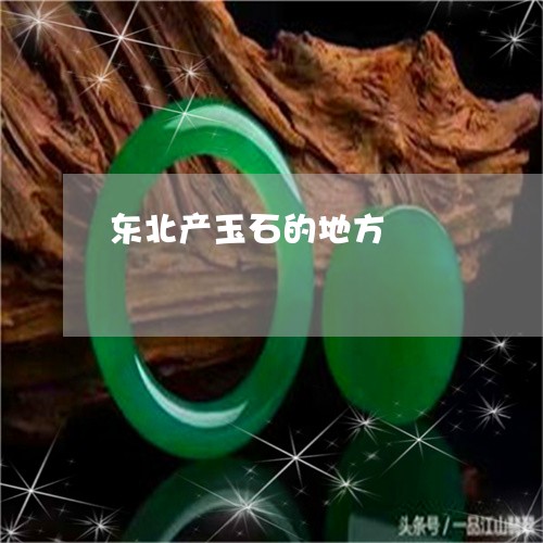 东北产玉石的地方/2023052053025