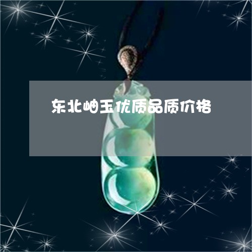 东北岫玉优质品质价格/2023051138170