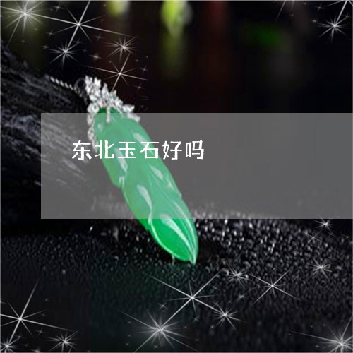 东北玉石好吗/2023073150313