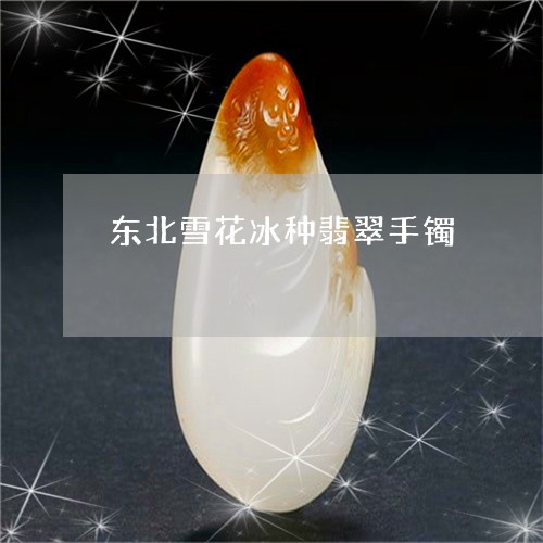 东北雪花冰种翡翠手镯/2023041036158