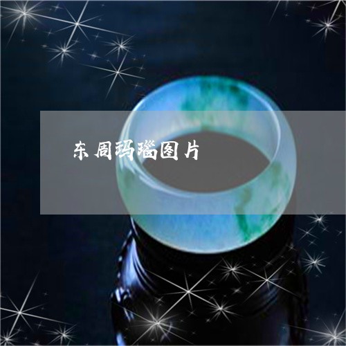 东周玛瑙图片/2023073195025