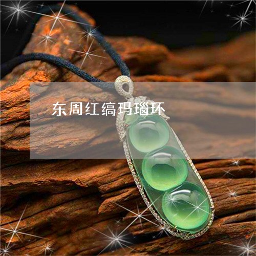 东周红缟玛瑙环/2023042682605