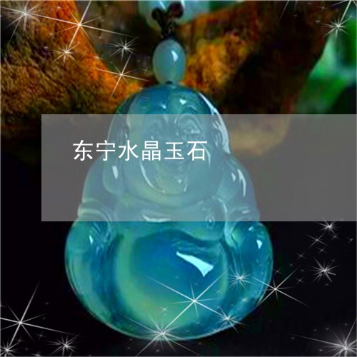 东宁水晶玉石/2023092951393