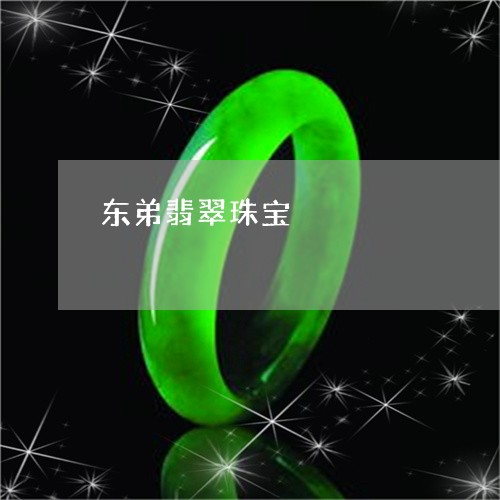 东弟翡翠珠宝/2023080181613