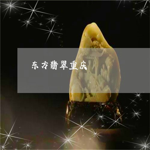 东方翡翠重庆/2023080146048