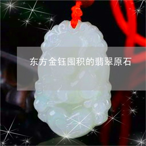 东方金钰囤积的翡翠原石/2023070861715