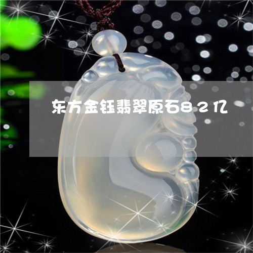 东方金钰翡翠原石82亿/2023070847059