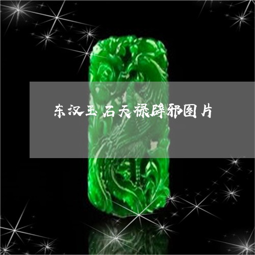 东汉玉石天禄辟邪图片/2023082603825