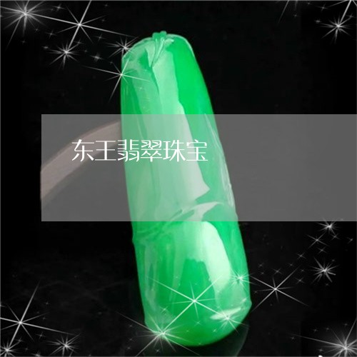 东王翡翠珠宝/2023080127371