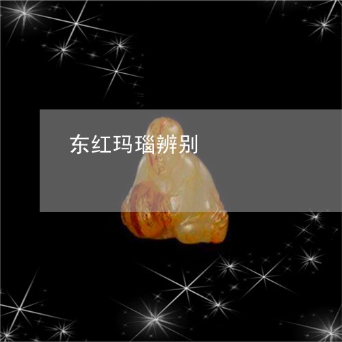 东红玛瑙辨别/2023080126038