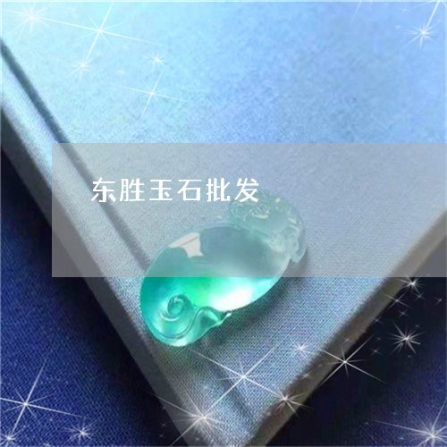 东胜玉石批发/2023080150592