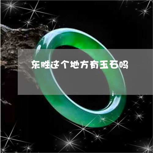 东胜这个地方有玉石吗/2023082648471