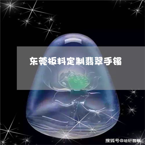 东莞板料定制翡翠手镯/2023082624139