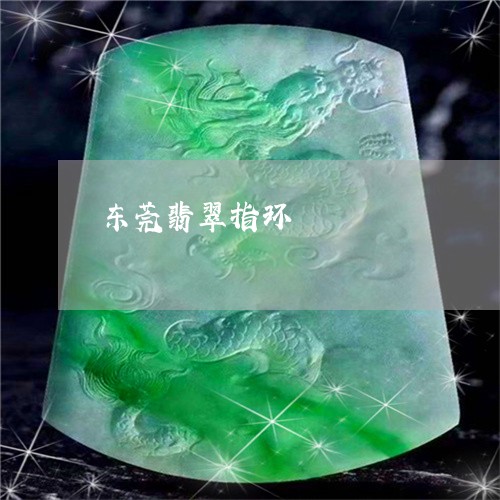 东莞翡翠指环/2023080129472