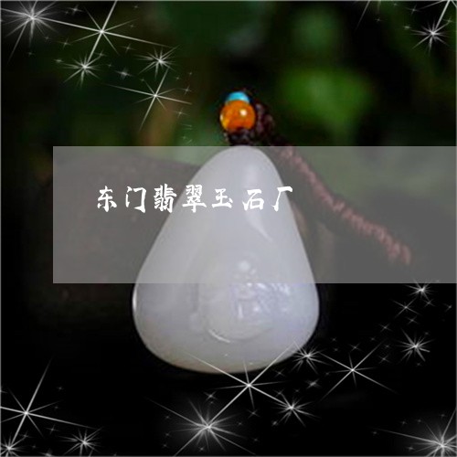 东门翡翠玉石厂/2023051966249