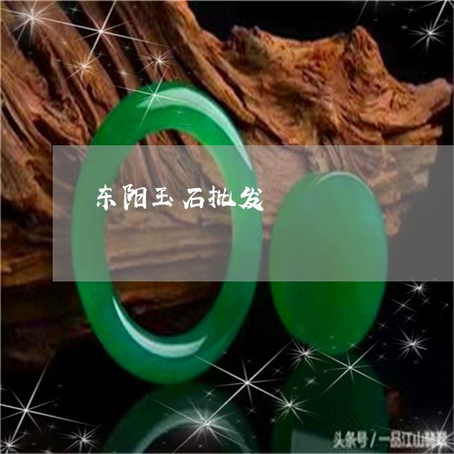 东阳玉石批发/2023080174724