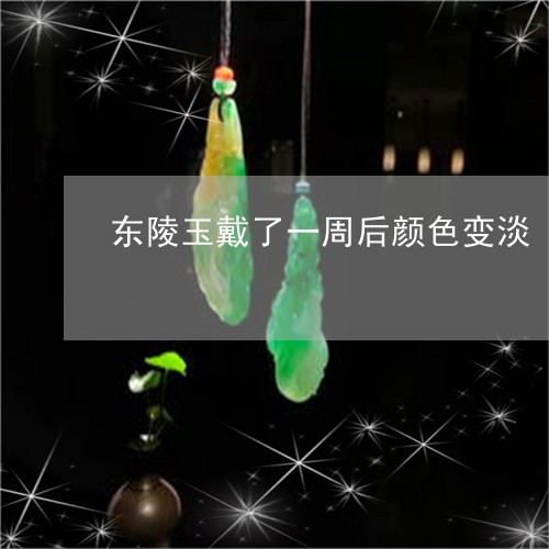 东陵玉戴了一周后颜色变淡/2023061094836