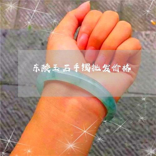 东陵玉石手镯批发价格/2023082563905