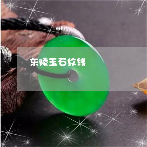 东陵玉石纹线/2023080132736