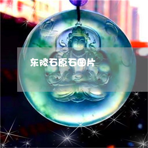 东陵石原石图片/2023042757058