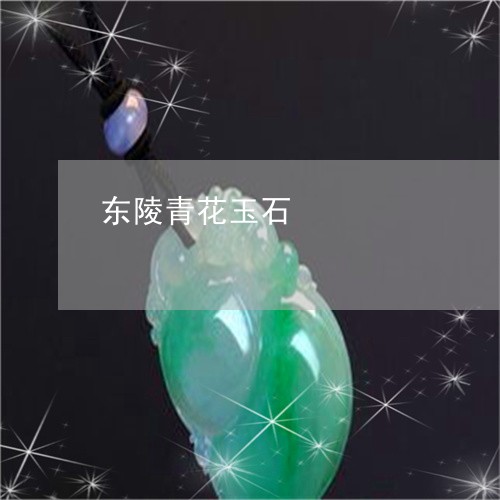 东陵青花玉石/2023080127359