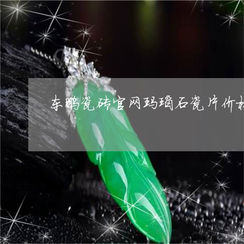 东鹏瓷砖官网玛瑙石瓷片价格/2023100714020