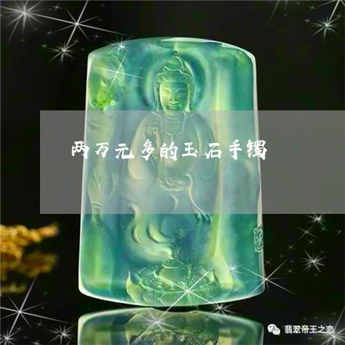 两万元多的玉石手镯/2023033138069