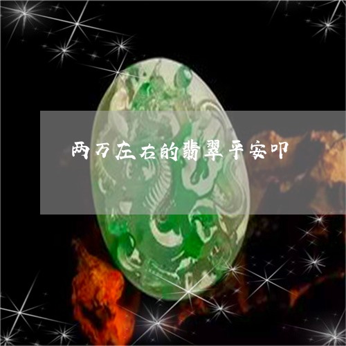 两万左右的翡翠平安叩/2023082515058