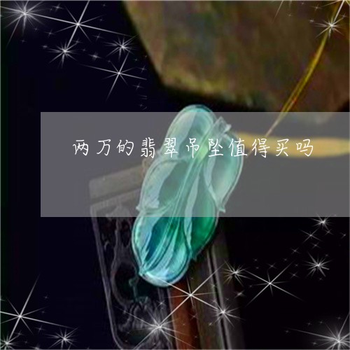 两万的翡翠吊坠值得买吗/2023070707250