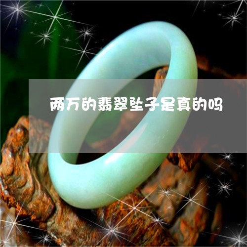 两万的翡翠坠子是真的吗/2023070746836