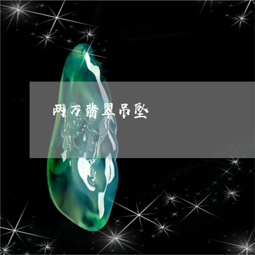 两万翡翠吊坠/2023080179614