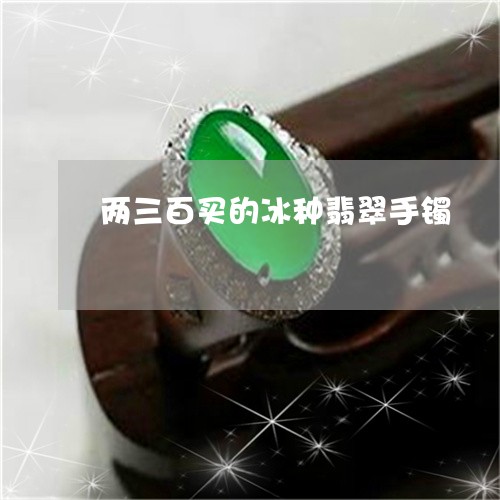 两三百买的冰种翡翠手镯/2023070757060